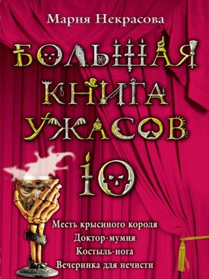 cover image of Большая книга ужасов – 10 (сборник)